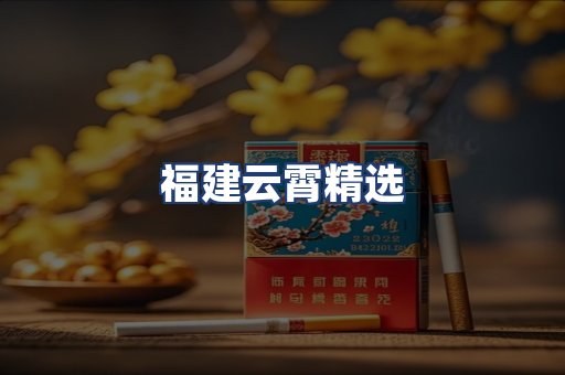 福建云霄精选